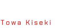 斗和キセキ Towa Kiseki